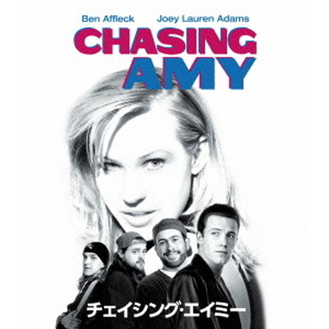 チェイシング・エイミー（Ｂｌｕ－ｒａｙ　Ｄｉｓｃ）