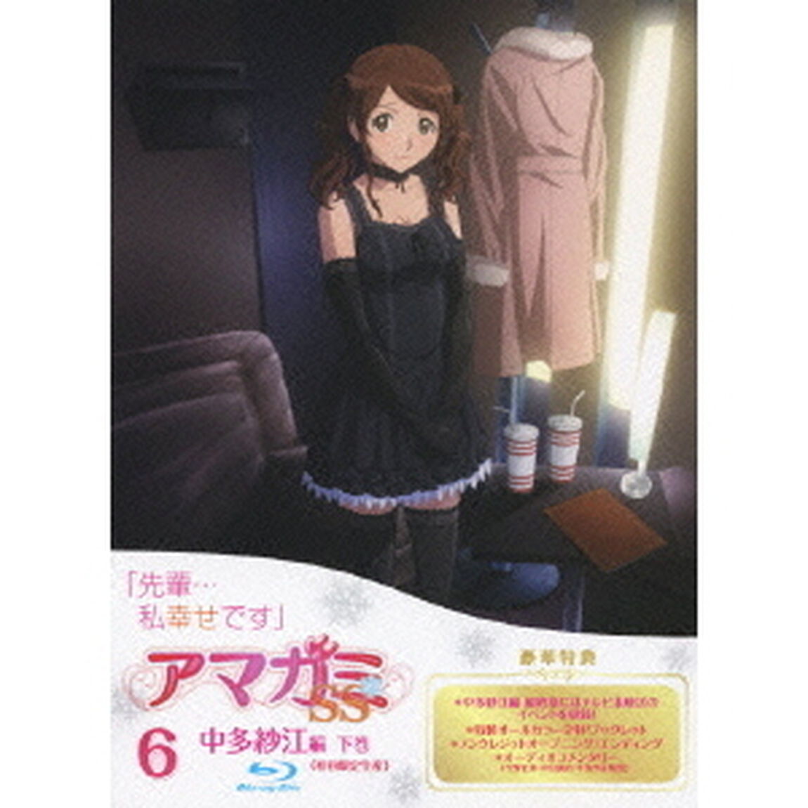 アマガミSS 6 中多紗江 下巻 ＜Blu-ray／初回限定生産＞（Ｂｌｕ－ｒａｙ　Ｄｉｓｃ）