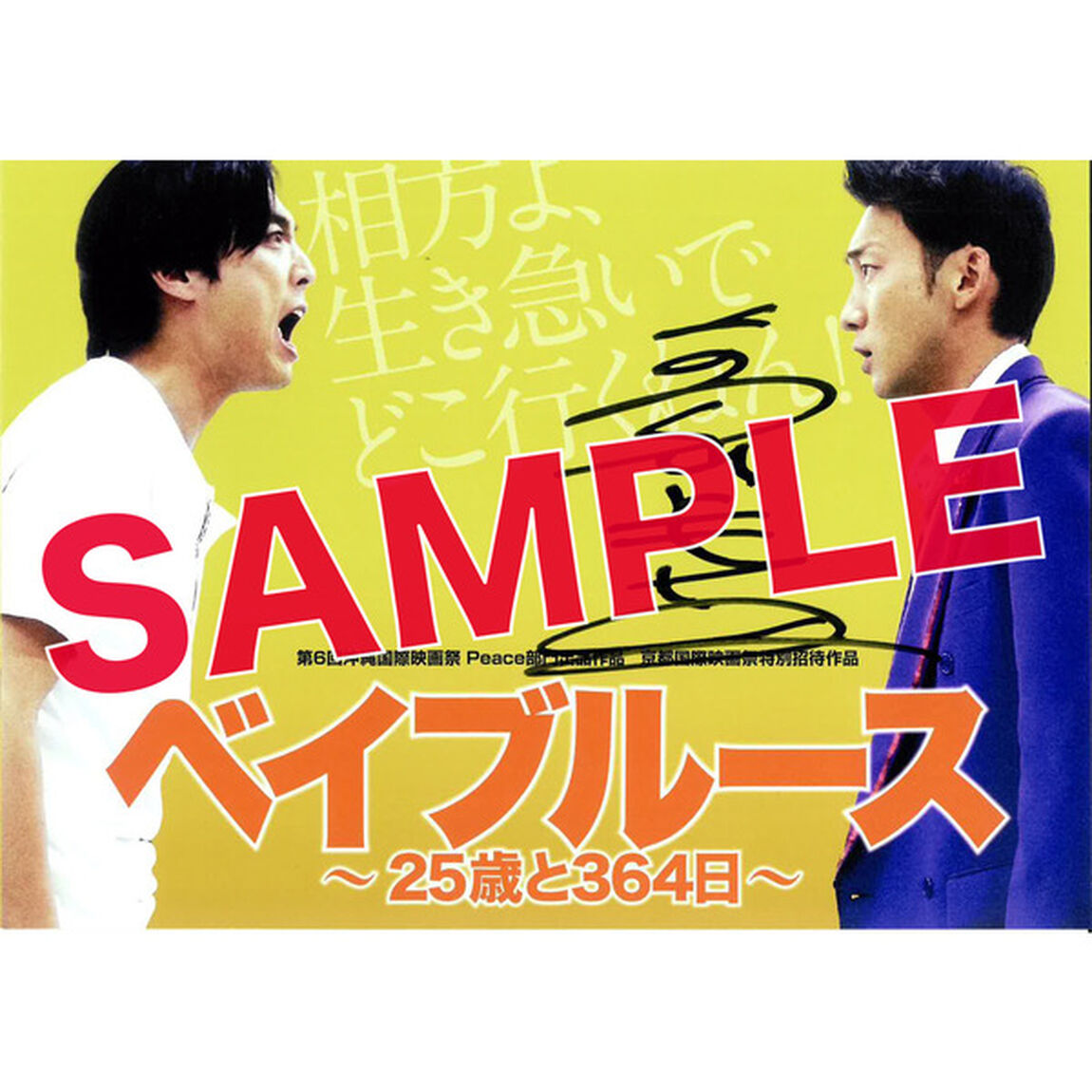 ベイブルース　〜25歳と364日〜（ＤＶＤ）