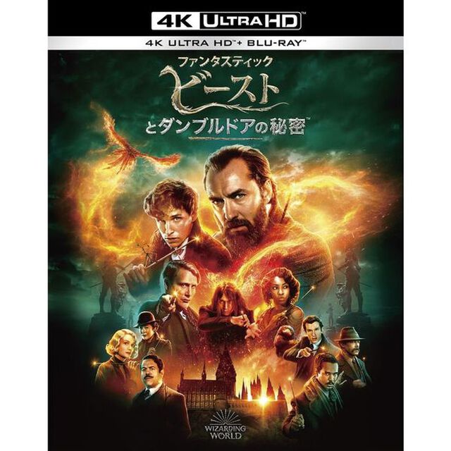 ファンタスティック・ビーストとダンブルドアの秘密 ＜4K ULTRA HD＆ブルーレイセット＞（オリジナル メダル＋アクリルコースター 付限定版）（Ｕｌｔｒａ ＨＤ Ｂｌｕ－ｒａｙ）