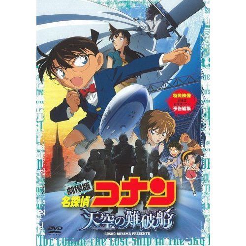 劇場版 名探偵コナン 天空の難破船 スタンダード・エディション - 通販