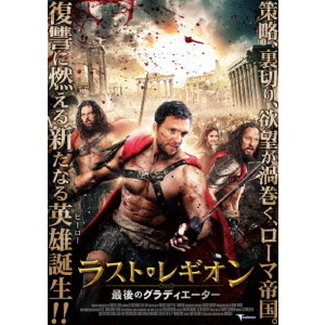 ラスト・レギオン　最後のグラディエーター（ＤＶＤ）