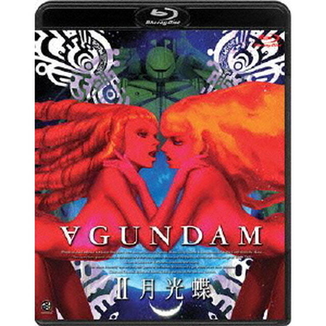 &forall;ガンダム　Ⅱ　月光蝶（Ｂｌｕ－ｒａｙ　Ｄｉｓｃ）