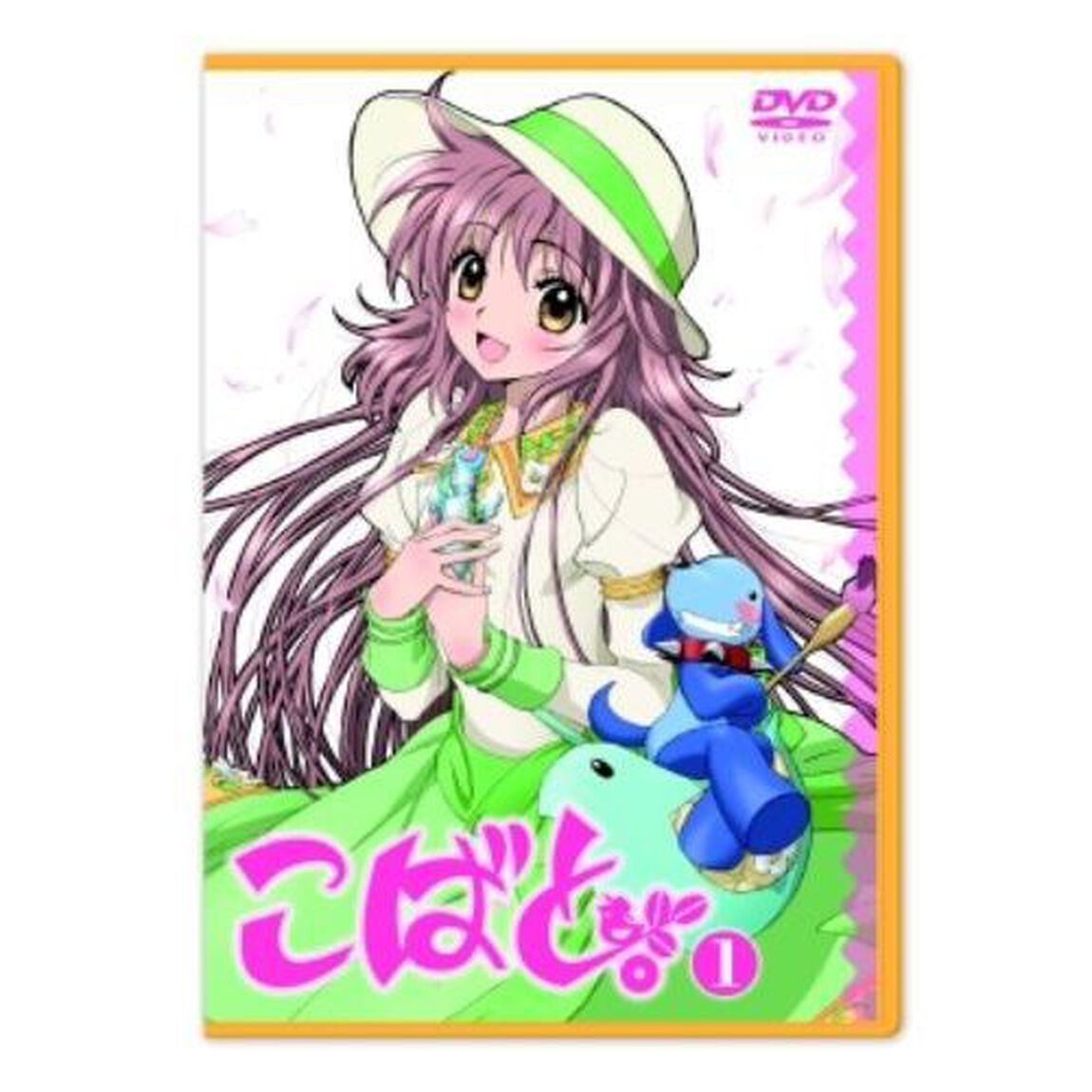 こばと。　第1巻（ＤＶＤ）