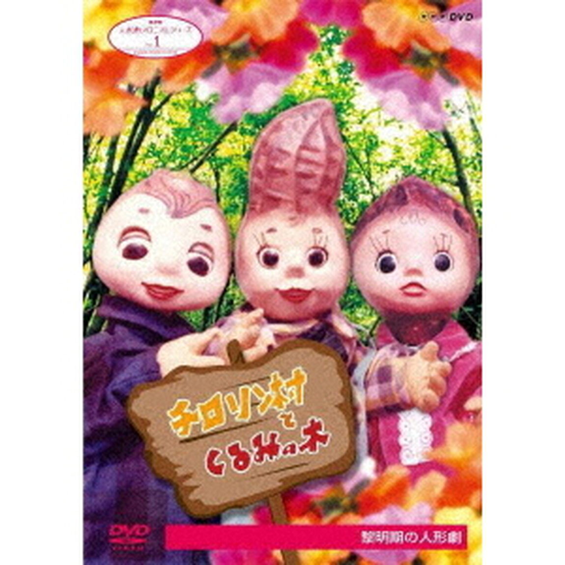 人形劇クロニクルシリーズ　1　チロリン村とくるみの木　黎明期の人形劇（ＤＶＤ）