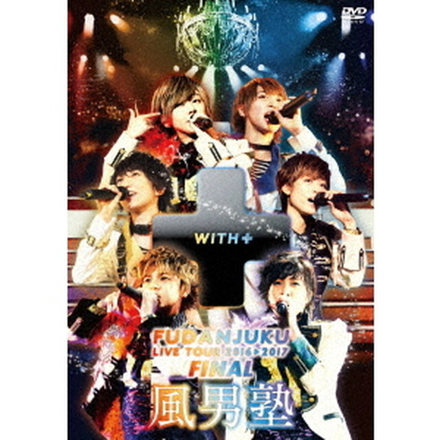 風男塾ライブツアー2016－2017　〜WITH＋〜　FINAL　中野サンプラザホール（ＤＶＤ）