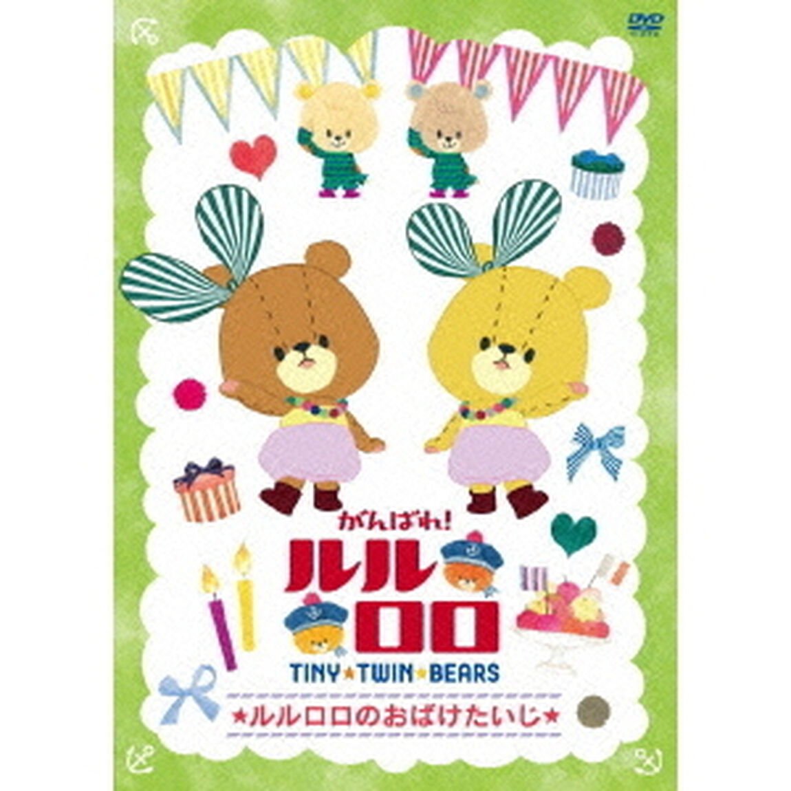 がんばれ！ルルロロ　〜ルルロロのおばけたいじ〜（ＤＶＤ）