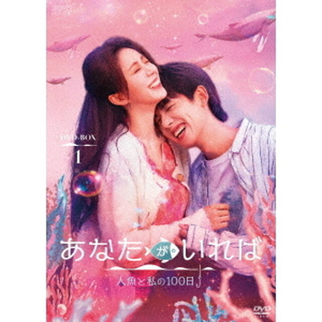 あなたがいれば〜人魚と私の100日〜　DVD－BOX1（ＤＶＤ）