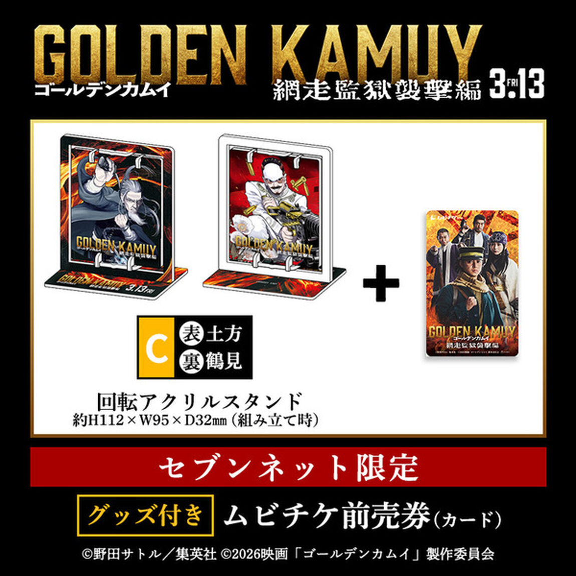 映画『ゴールデンカムイ 網走監獄襲撃編』回転アクリルスタンド　C　付きムビチケ前売券（カード）（一般）＜セブンネット限定＞（その他）