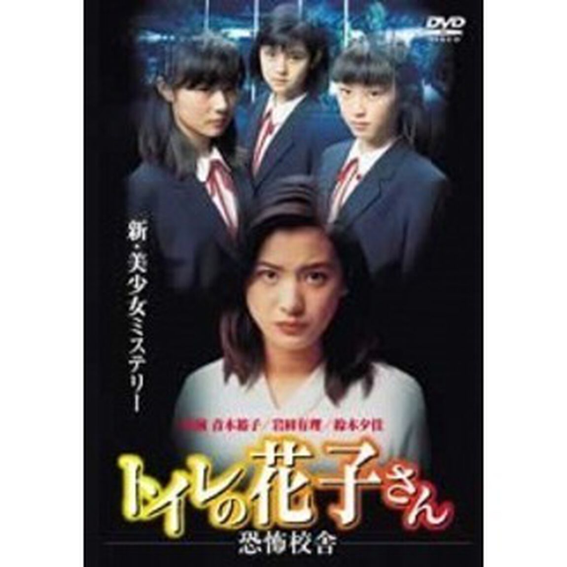 トイレの花子さん －恐怖校舎－（ＤＶＤ）