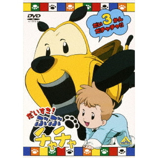 だいすき！ぶぶチャチャ　3（ＤＶＤ）