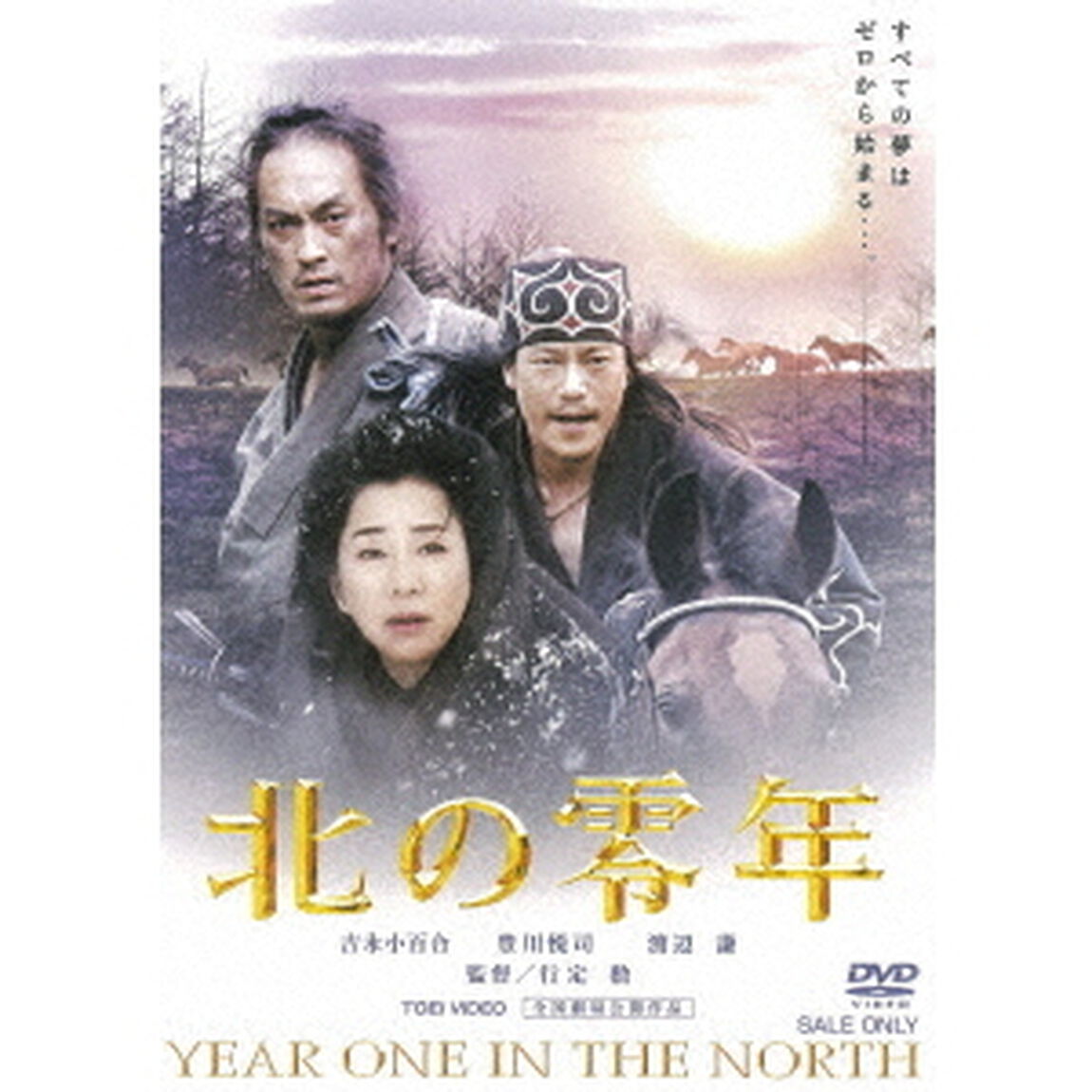 北の零年 通常版 ＜期間限定生産＞（ＤＶＤ）