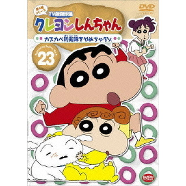 クレヨンしんちゃん　TV版傑作選　第4期シリーズ　23　カスカベ防衛隊をやめちゃうゾ（ＤＶＤ）
