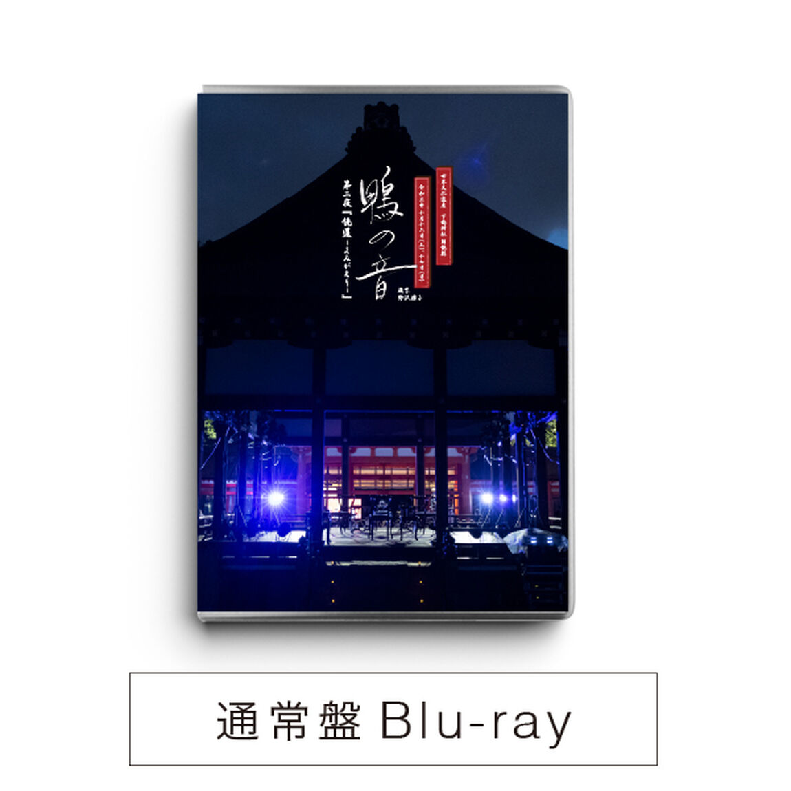 【通常盤】世界文化遺産 下鴨神社 朗読劇 鴨の音 第二夜・第三夜 Blu-rayセット【セブンネット限定特典：特製ポストカード2種付き】（Ｂｌｕ－ｒａｙ　Ｄｉｓｃ）