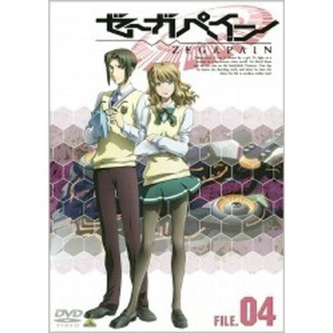 ゼーガペイン　FILE．04（ＤＶＤ）