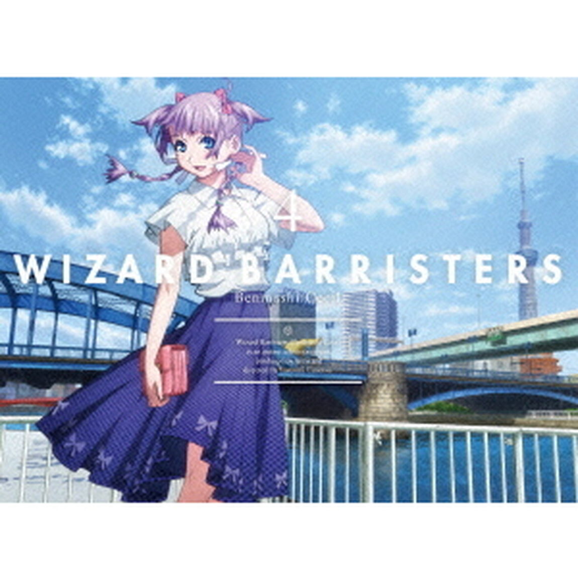 ウィザード・バリスターズ〜弁魔士セシル 4（ＤＶＤ）