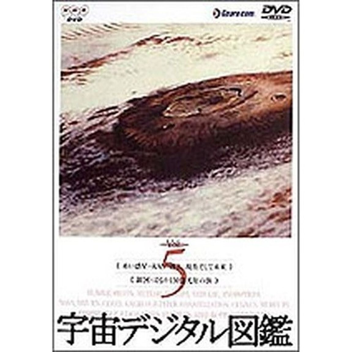 宇宙デジタル図鑑　Vol．5（ＤＶＤ）