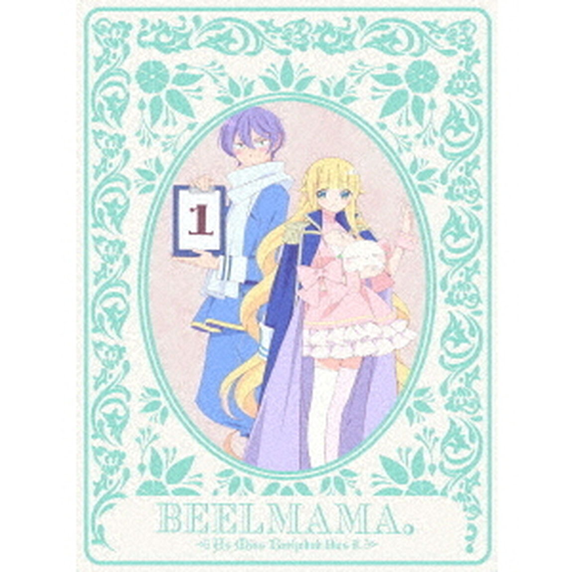 ベルゼブブ嬢のお気に召すまま。　1（ＤＶＤ）