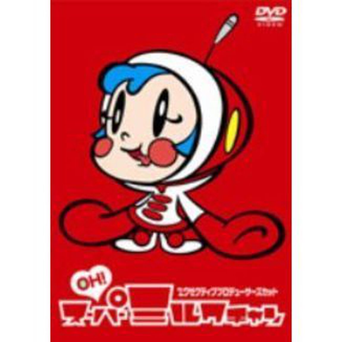 OH！スーパーミルクチャン　エグゼクティブプロデューサーズカット（ＤＶＤ）
