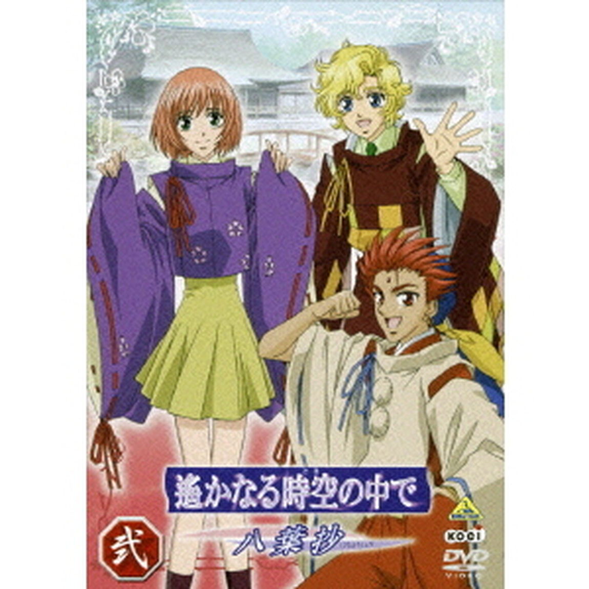 遙かなる時空の中で　〜八葉抄〜　弐（ＤＶＤ）