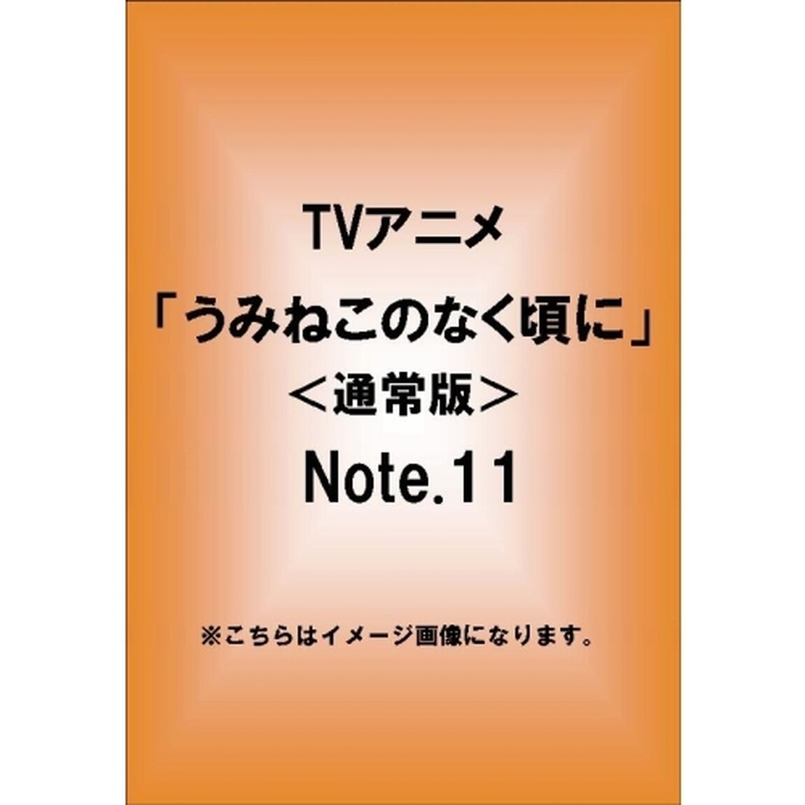 TVアニメーション「うみねこのなく頃に」　Note．11（ＤＶＤ）