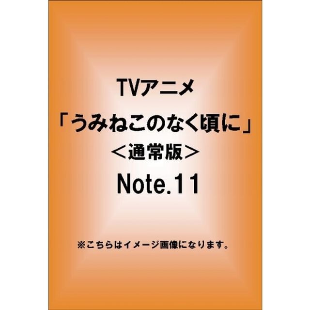TVアニメーション「うみねこのなく頃に」　Note．11（ＤＶＤ）