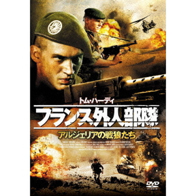 フランス外人部隊　アルジェリアの戦狼たち（ＤＶＤ）