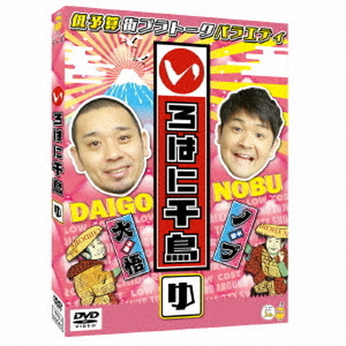 いろはに千鳥（ゆ）（ＤＶＤ）
