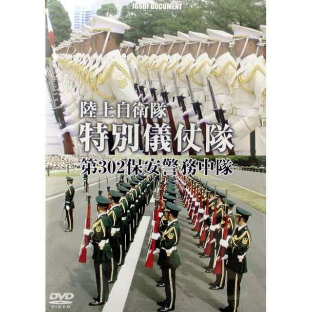 特別儀仗隊 陸上自衛隊 第302保安警務中隊の真実（ＤＶＤ）