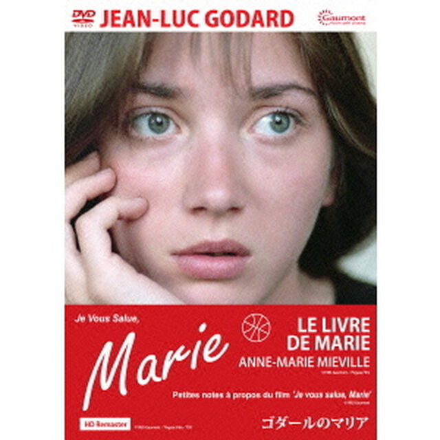 ゴダールのマリア 【HDリマスター・完全版】（ＤＶＤ）