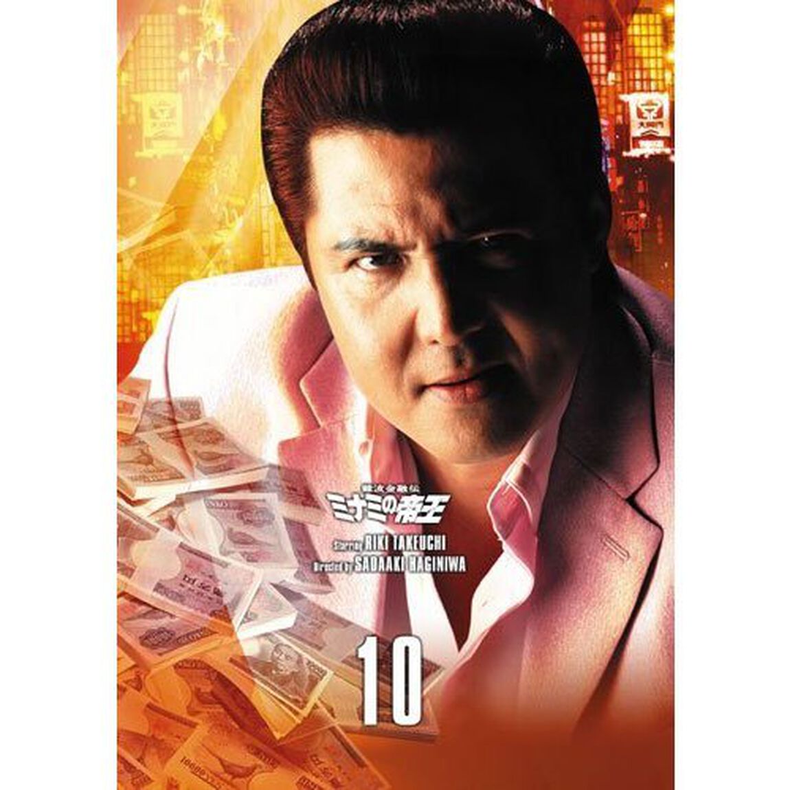 難波金融伝 ミナミの帝王 DVD COLLECTION Vol.10（ＤＶＤ）