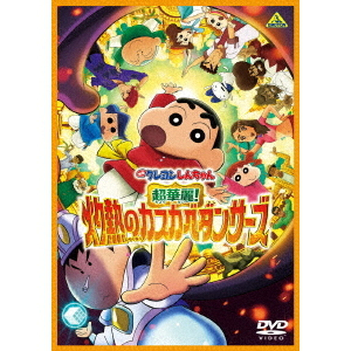 映画クレヨンしんちゃん 超華麗！灼熱のカスカベダンサーズ（ＤＶＤ）