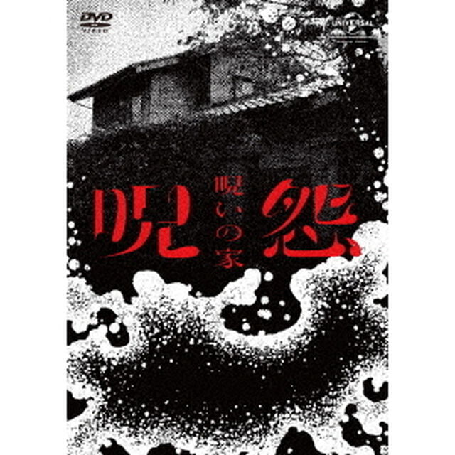 呪怨：呪いの家　DVD　BOX（ＤＶＤ）