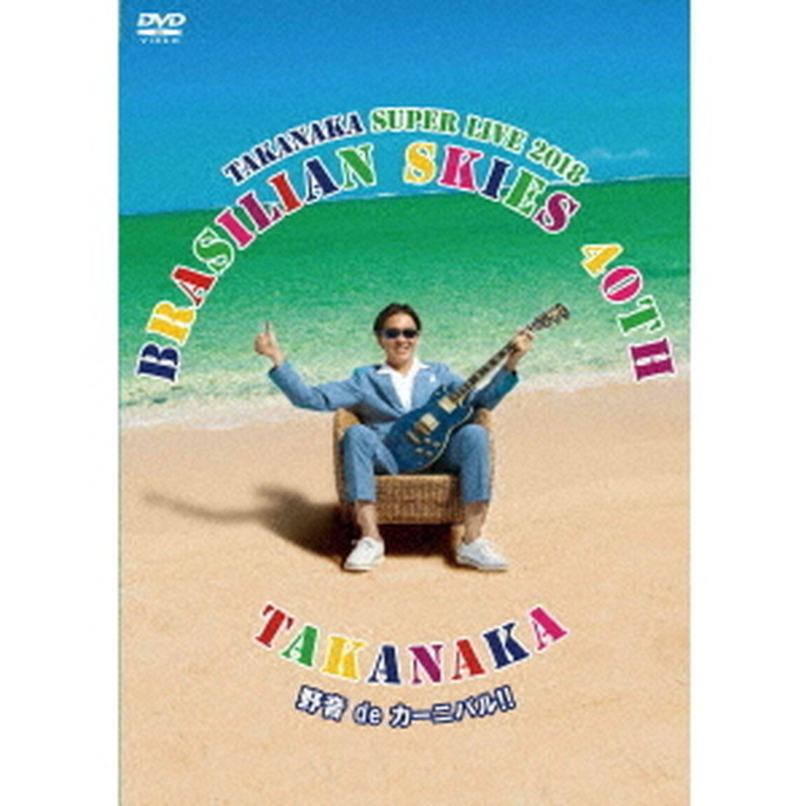 高中正義　TAKANAKA　SUPER　LIVE　2018　&ldquo;BRASILIAN　SKIES　40th　野音　de　カーニバル！！（ＤＶＤ）