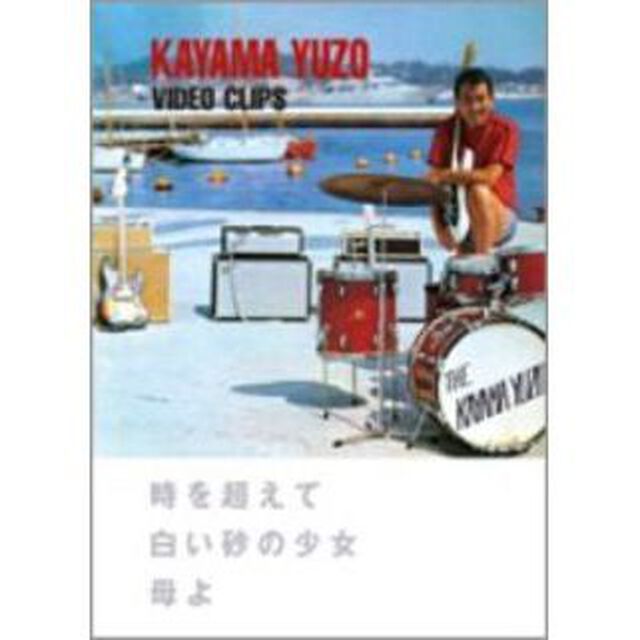 加山雄三　Video　Clips　時を超えて／白い砂の少女／母よ（ＤＶＤ）