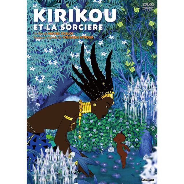 キリクと魔女（ＤＶＤ）