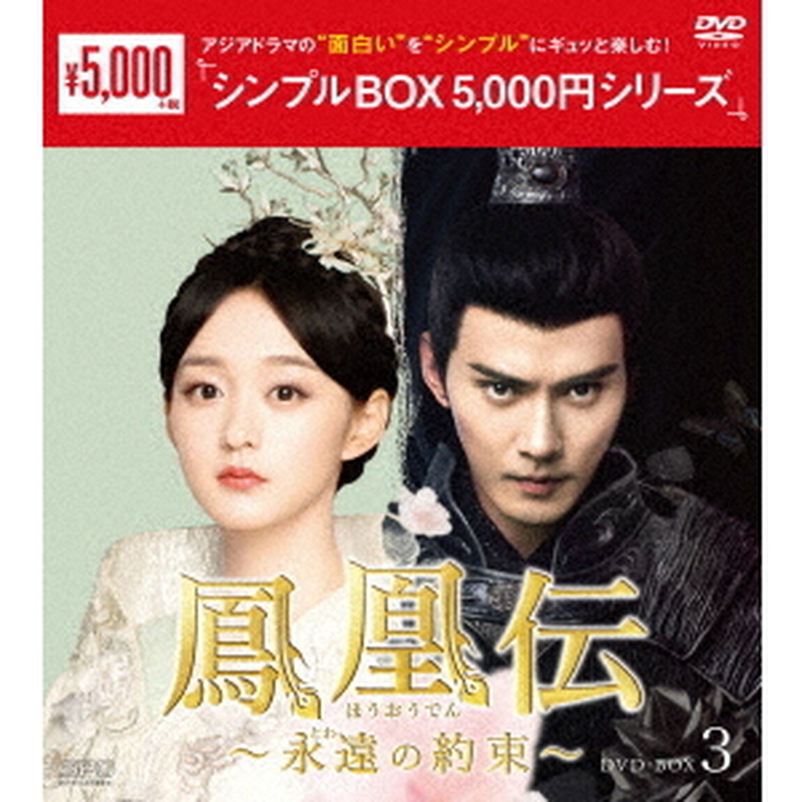 鳳凰伝〜永遠（とわ）の約束〜　DVD－BOX3（ＤＶＤ）