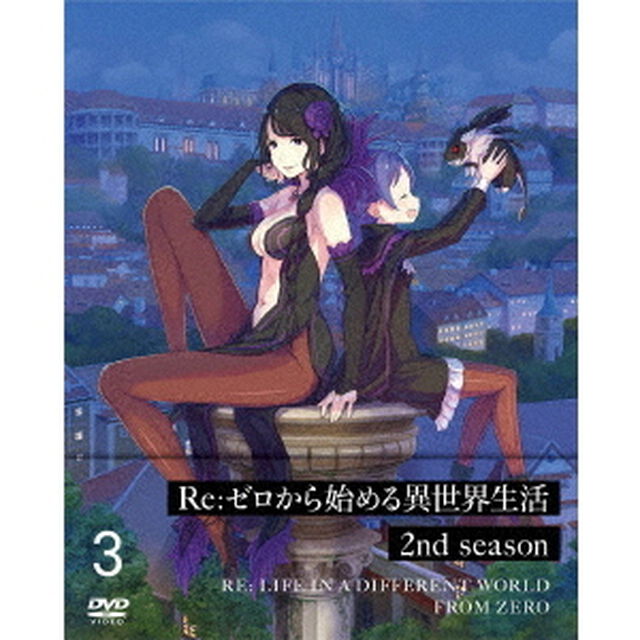 Re：ゼロから始める異世界生活　2nd　season　3（ＤＶＤ）