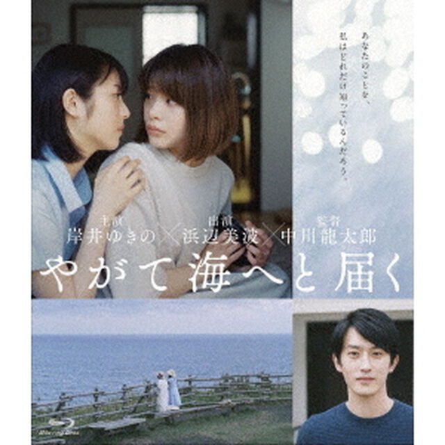 やがて海へと届く（Ｂｌｕ－ｒａｙ　Ｄｉｓｃ）