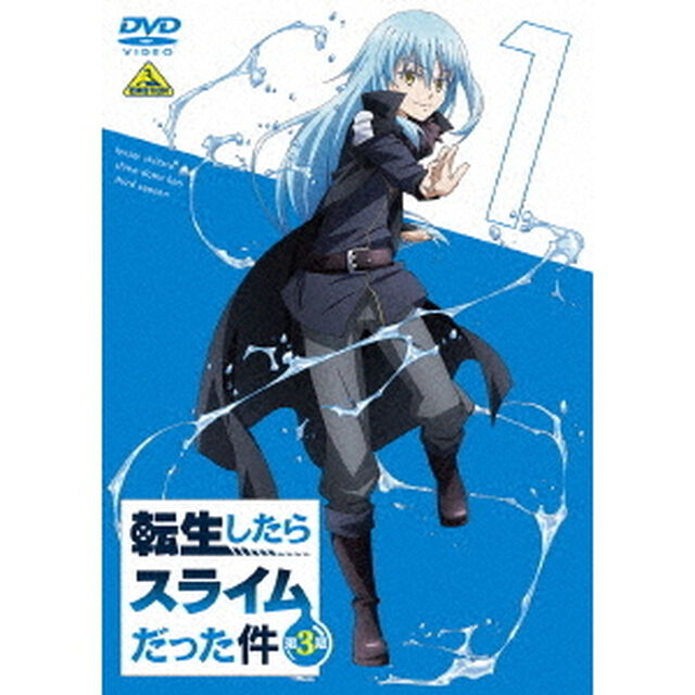 転生したらスライムだった件　第3期　1（ＤＶＤ）