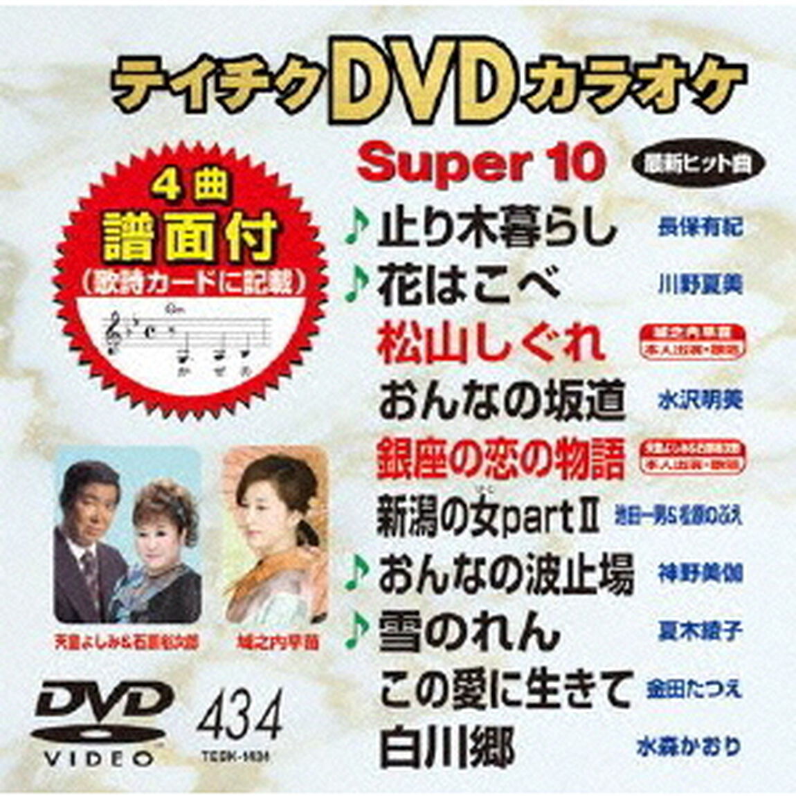 テイチクDVDカラオケ　スーパー10（ＤＶＤ）