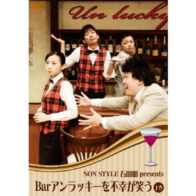 Bar　アンラッキーを不幸が笑う　上巻（ＤＶＤ）