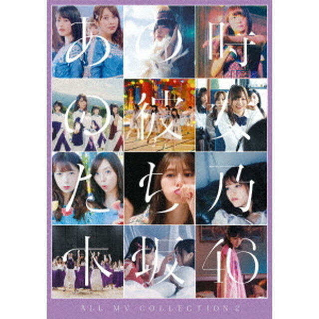 ALL　MV　COLLECTION2〜あの時の彼女たち〜（ＤＶＤ）