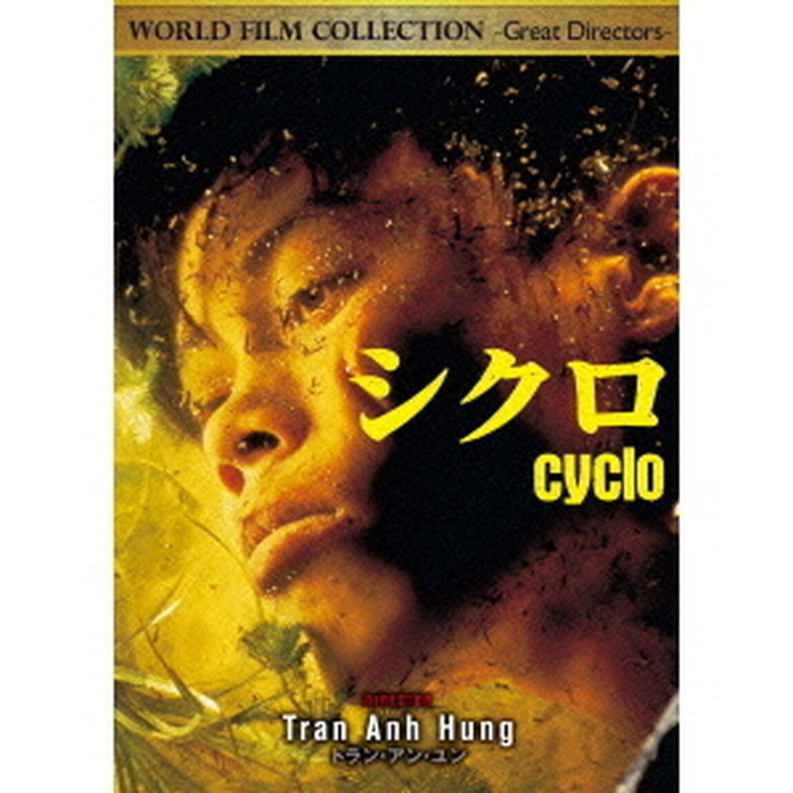シクロ（ＤＶＤ）