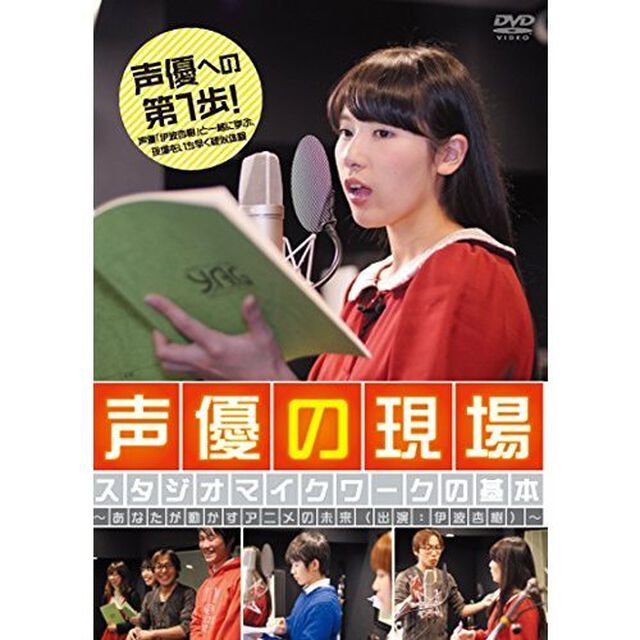 声優の現場　スタジオマイクワークの基本（ＤＶＤ）