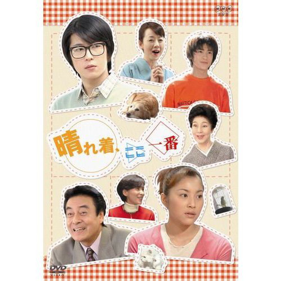 晴れ着、ここ一番　DVD　BOX（ＤＶＤ）