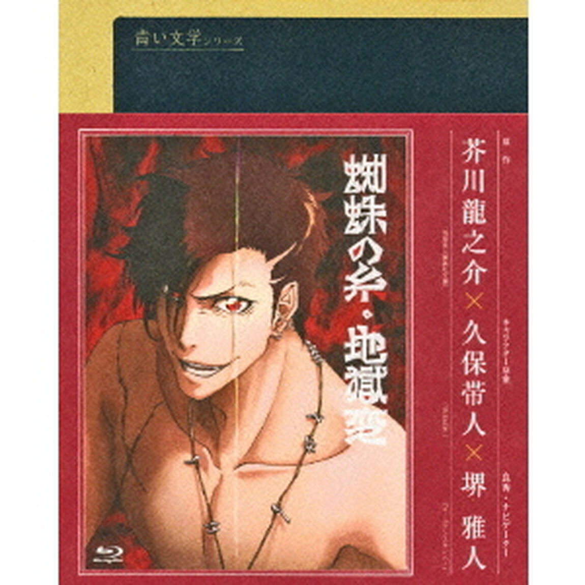 蜘蛛の糸／地獄変（Ｂｌｕ－ｒａｙ　Ｄｉｓｃ）