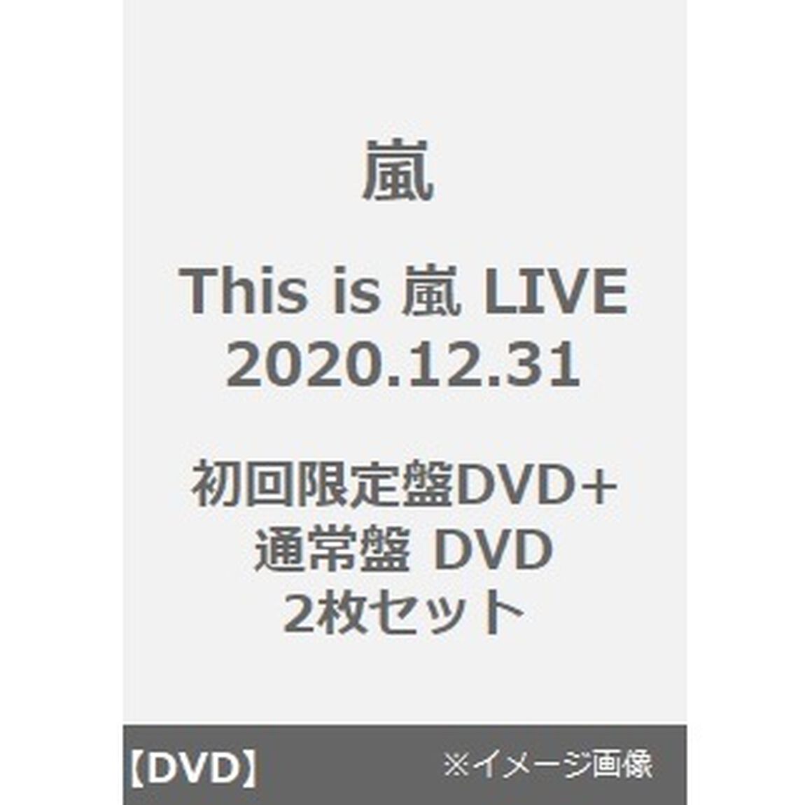 嵐／This is 嵐 LIVE 2020.12.31 初回限定盤＋通常盤（DVD）2枚セット（ＤＶＤ）