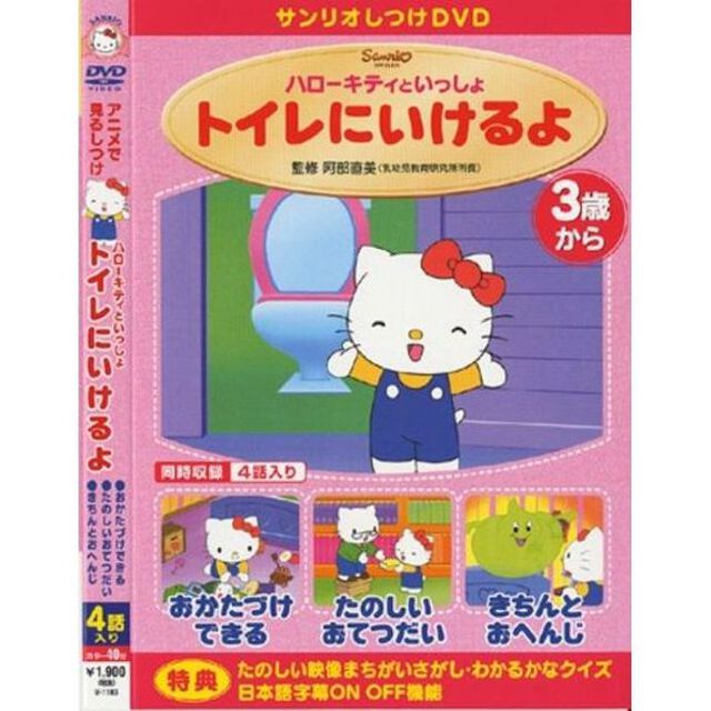 しつけアニメ・ハローキティといっしょ トイレにいけるよ 他3作（ＤＶＤ）