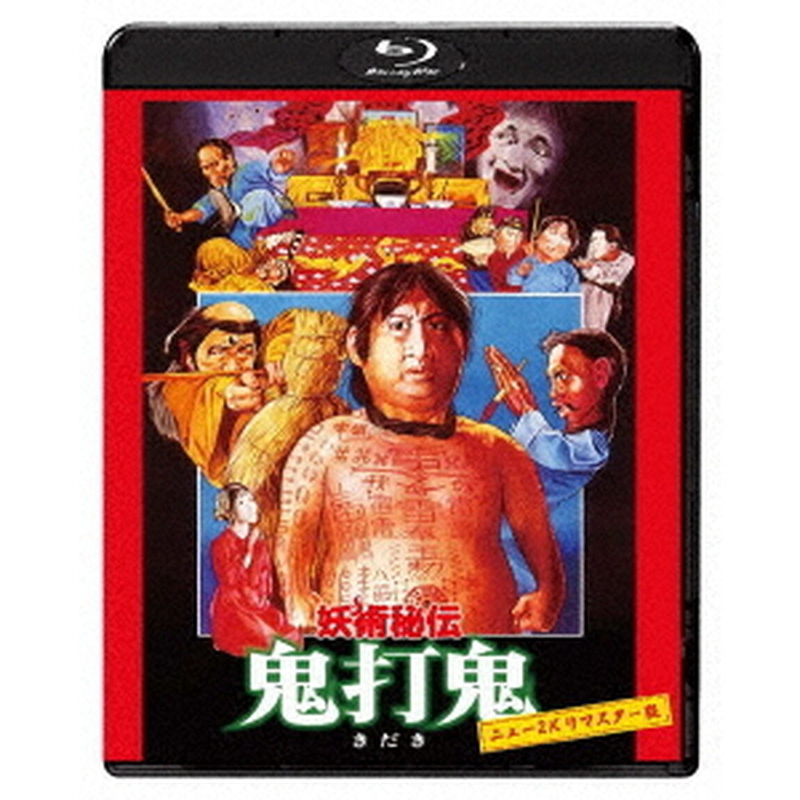 妖術秘伝　鬼打鬼　ニュー2Kリマスター版（Ｂｌｕ－ｒａｙ　Ｄｉｓｃ）
